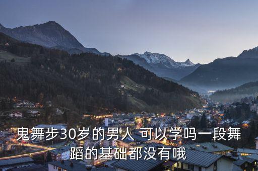 30岁男学什么舞蹈，男士学什么舞最适合
