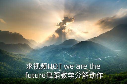 把未来点亮舞蹈教学视频，舞蹈视频教程