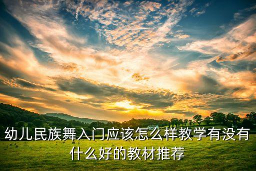 民族舞蹈教学，民族舞蹈教学