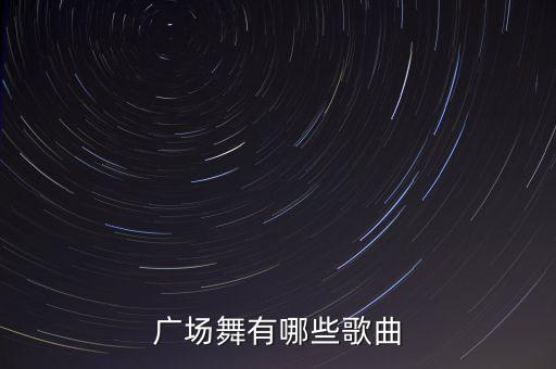 视频广场舞歌曲大全广场舞闯天涯，广场舞有哪些歌曲