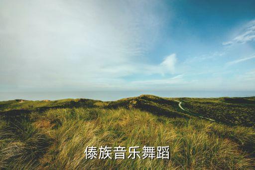 傣族舞蹈有什么推荐，中学生适合跳哪些傣族独舞
