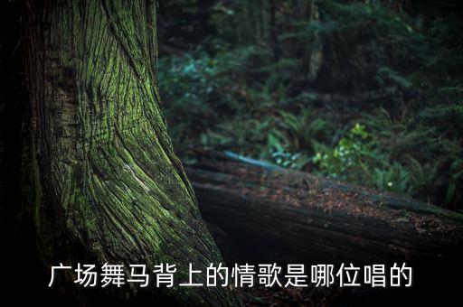 广场舞马背上的情歌是哪位唱的