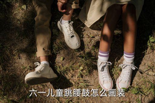 六一儿童跳腰鼓怎么画装