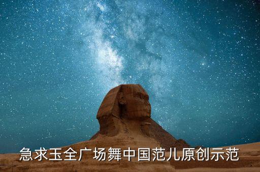 急求玉全广场舞中国范儿原创示范