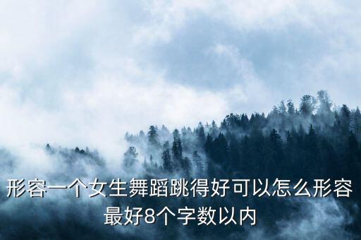舞蹈高级文案简短8字开头怎么写，求一句用到舞蹈比赛宣传喷绘海报上的标语