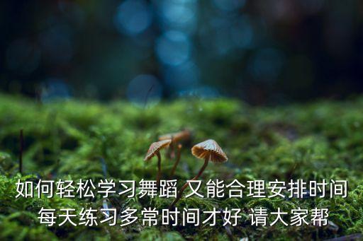 职业舞者每天练舞多久，小丽每天练舞3分之2小时每周7天共练舞多少小时