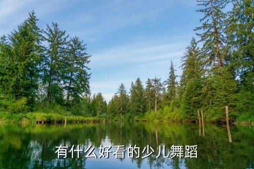 有哪些好看的幼儿舞，谁有好看的幼儿园舞蹈推荐一下吧