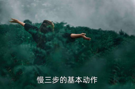 学慢三步舞一步一步的教，慢三步的基本动作