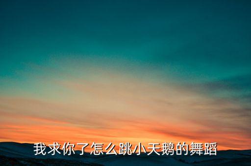 小天鹅舞曲舞蹈视频少儿钢琴教学，怎样才能弹好四小天鹅舞曲这首钢琴曲呢呢