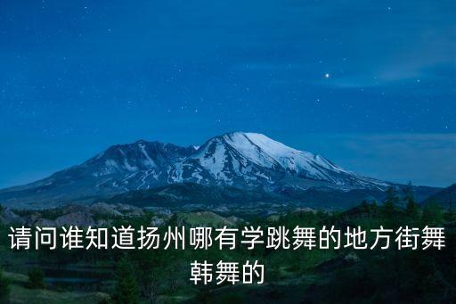 扬州有什么广场舞，扬州有哪些舞社