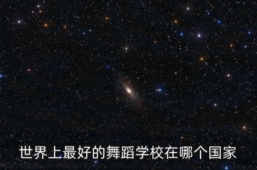 世界上最好的舞蹈学校在哪个国家