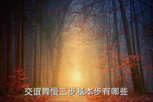 交谊舞慢三步基本步有哪些