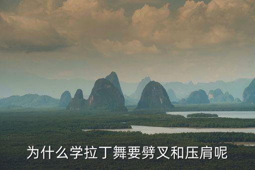 为什么学拉丁舞要劈叉和压肩呢