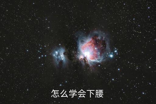 怎么学会下腰