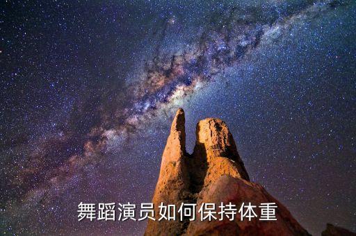 舞蹈演员如何控制体重，舞蹈演员如何保持体重