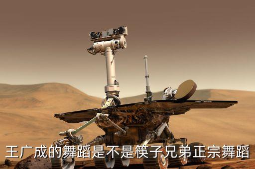 王广成的舞蹈是不是筷子兄弟正宗舞蹈