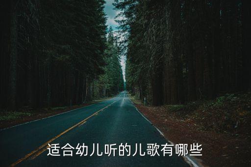 适合幼儿听的儿歌有哪些