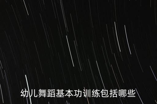 儿童跳舞怎么跳，幼儿舞蹈基本功训练包括哪些