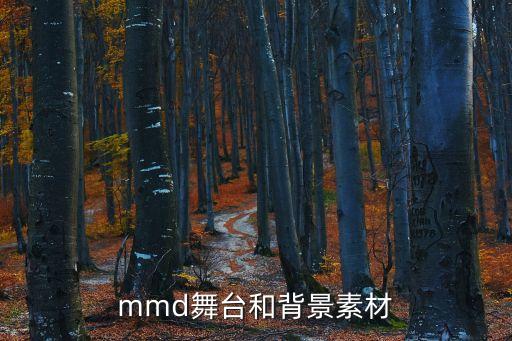 mmd舞台和背景素材