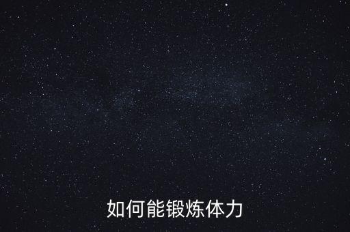 如何能锻炼体力