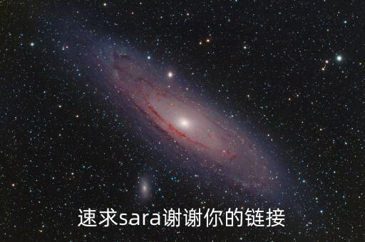 速求sara谢谢你的链接