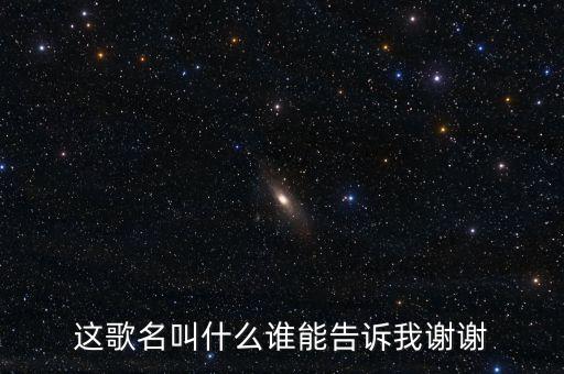给我红腰带什么歌，这歌名叫什么谁能告诉我谢谢