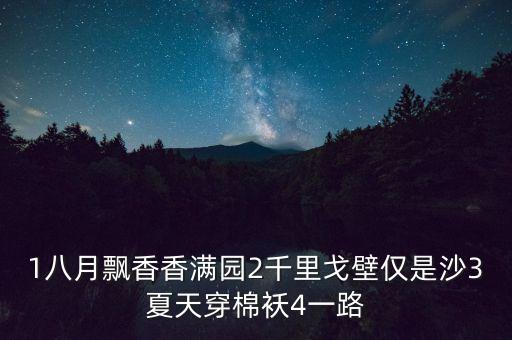 1八月飘香香满园2千里戈壁仅是沙3夏天穿棉袄4一路
