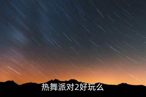 热舞派对2好玩么