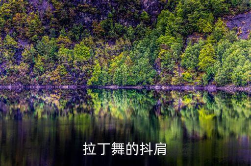 拉丁舞的抖肩