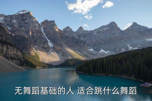 无舞蹈基础的人 适合跳什么舞蹈