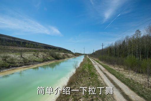 简单介绍一下拉丁舞