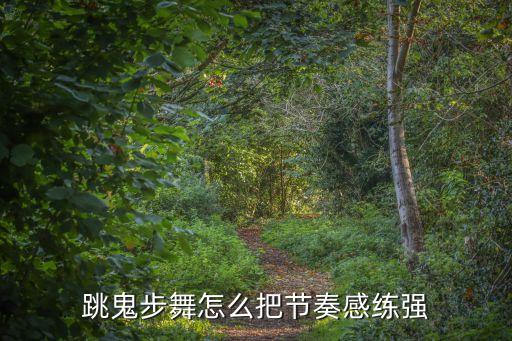 跳鬼步舞怎么把节奏感练强