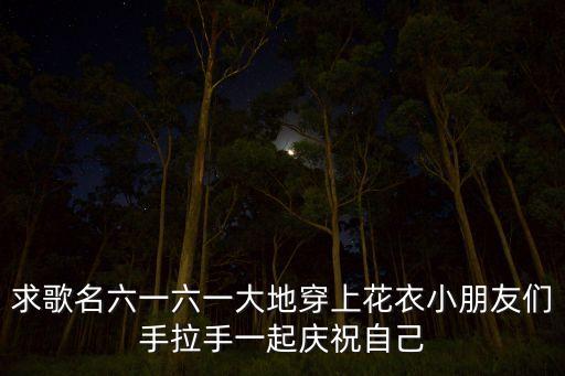 六一儿童节舞蹈声声慢，一年级看图写话我的六一是怎么过的