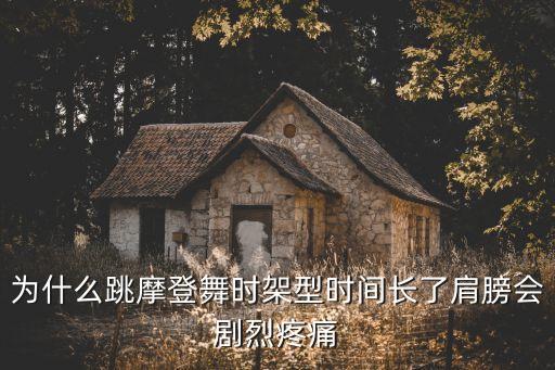 为什么跳摩登舞时架型时间长了肩膀会剧烈疼痛