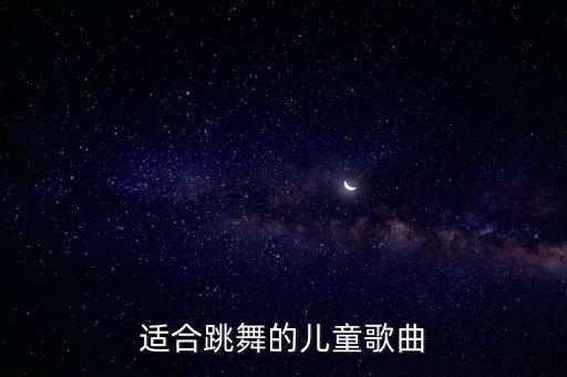 儿童跳舞歌曲大全100首歌，适合跳有幼儿舞的歌曲推荐