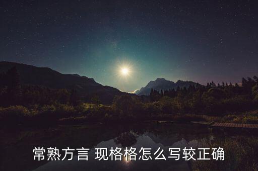 常熟方言 现格格怎么写较正确
