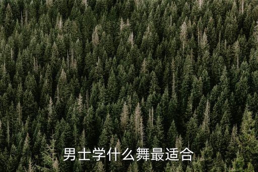 男士学什么舞最适合