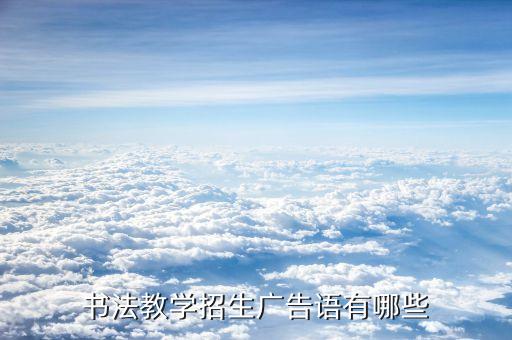 书法教学招生广告语有哪些