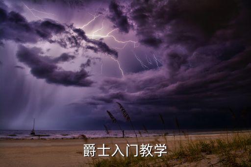 爵士舞视频完整版教学，现代爵士舞视频播放