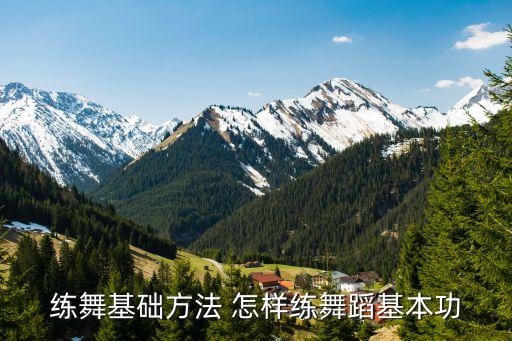 练舞基础方法 怎样练舞蹈基本功