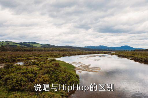 说唱与HipHop的区别