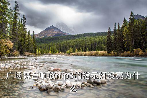 广场舞音响放mp3的指示灯没亮为什么