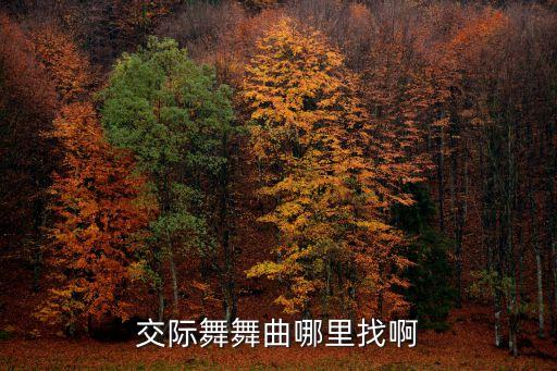 哪里有交际舞伴奏，请问哪个网站可以有免费的交谊舞曲下载
