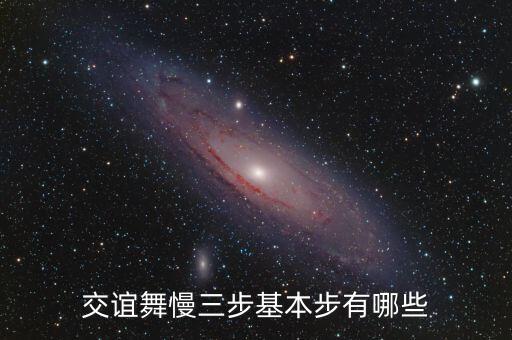 交谊舞慢三步基本步有哪些