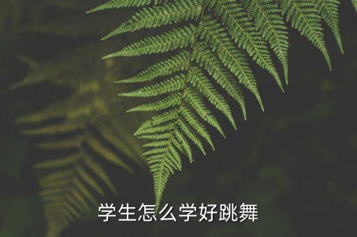 如何学会舞蹈视频，如何学跳舞