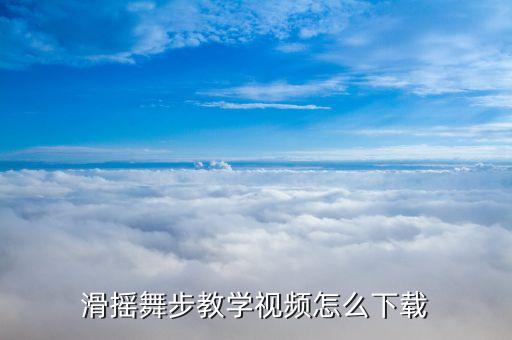 什么摇舞蹈视频教学，除了网易云课堂还有哪些app可以看舞蹈教学视频