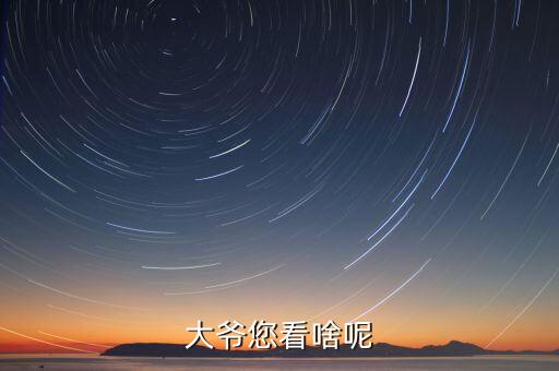 大爷您看啥呢