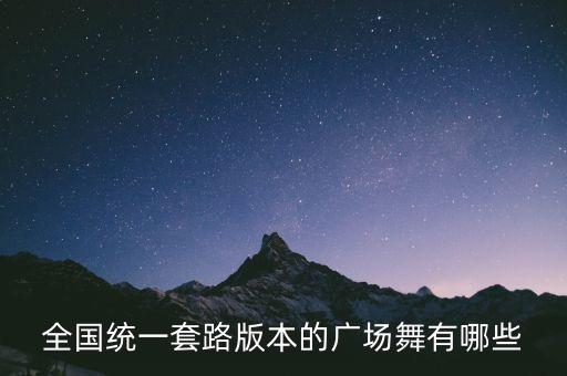 全国统一套路版本的广场舞有哪些