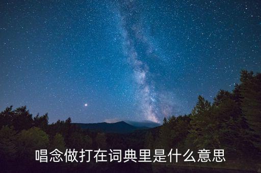 唱念做打在词典里是什么意思