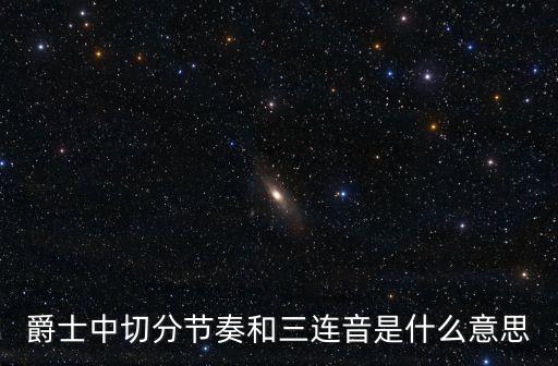 爵士中切分节奏和三连音是什么意思